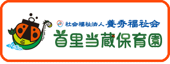 社会福祉法人 養秀福祉会 首里当蔵保育園